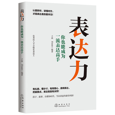 表达力 子西 刘家贵 编著 教你怎么表达 语言逻辑思维训练语言组织能力 表达力全程培训指导用书 演讲与口才类畅销书籍