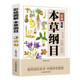 彩绘图解本草纲目：百病食疗中医养生饮食健康 运动健康中老年养生中医精华黄帝内经大百科本草纲目食疗养生