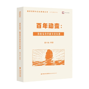 基础教育学校教育 百年动变：教育家办学 中国近现代教育史教育家办学实践 黄书光主编 教育理论 文化反思