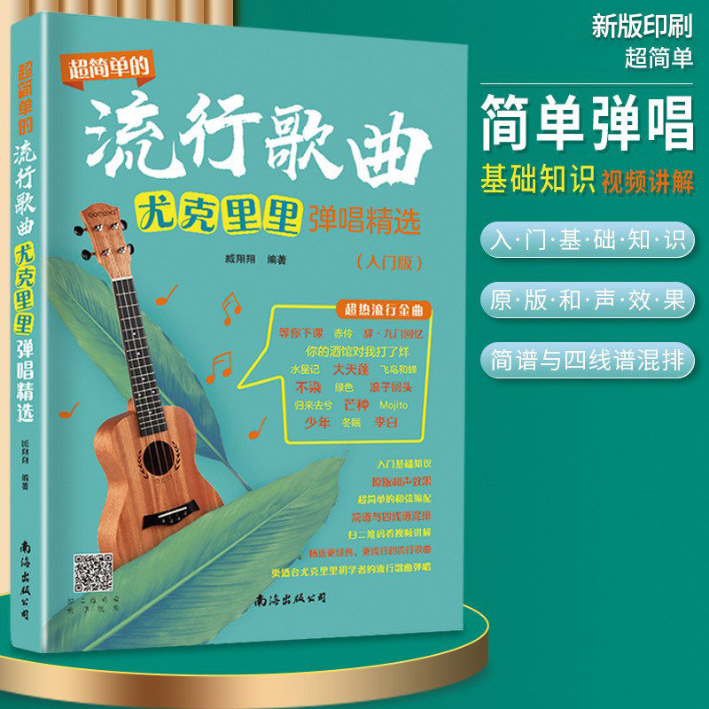 超简单的流行歌曲尤克里里弹唱精选入门尤克里里自学入门乐理知识基础教材零基础教程书初学者简谱曲谱