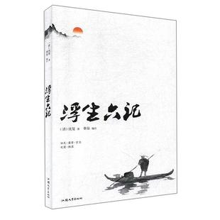 原著李现推荐 沈复散文原版 版 本 国学典藏白话文书籍畅销书排行榜 浮生六记 古代清代民国文学随笔国学典藏书古典 正版