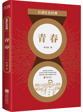 青春 百部红色经典 思想洞见世界眼光生命历程精神品格 演说文章收录 名家名作文学作品 文集书籍