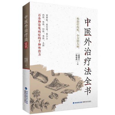 中医外治疗法全书赵能江 杨叔禹 主编敷贴药浴热熨芳香常用中医外治疗法操作适应证禁忌证内外男科妇产科儿科皮肤常见病症治疗书籍