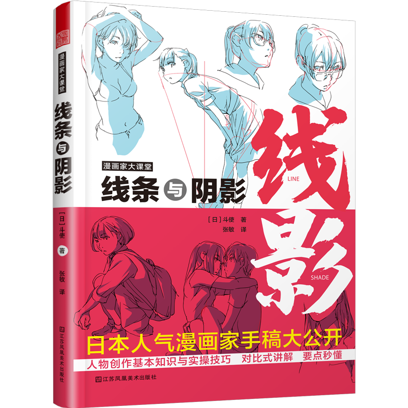 漫画家大课堂 线条与阴影 斗使著 大师级创作公开课 日本人气漫画家手稿 素描 动漫 动画 人物创造 手绘临摹 画册本技法书籍进阶