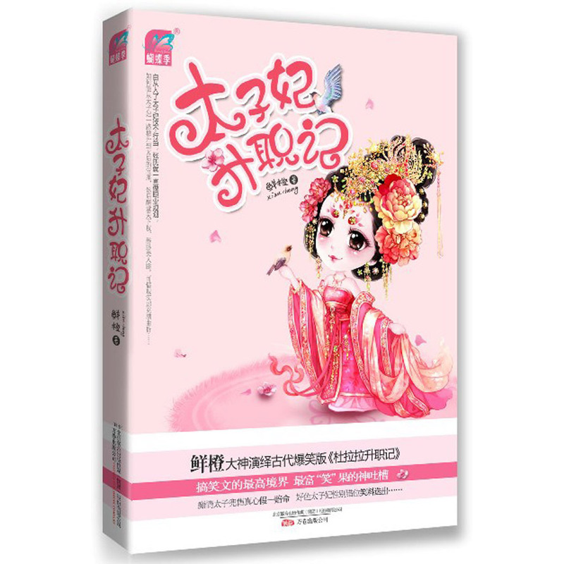 太子妃升职记 鲜橙著 女神张天爱领衔主演同名电视剧《太子妃升职记》 幽默爆笑穿越古代言情小说 青春文学 正版书籍