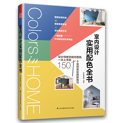 室内设计实用配色全书 家居空间色彩搭配技巧方案灵感速查手册书 轻松学得会的专业室内配色书 家居装修正版书籍