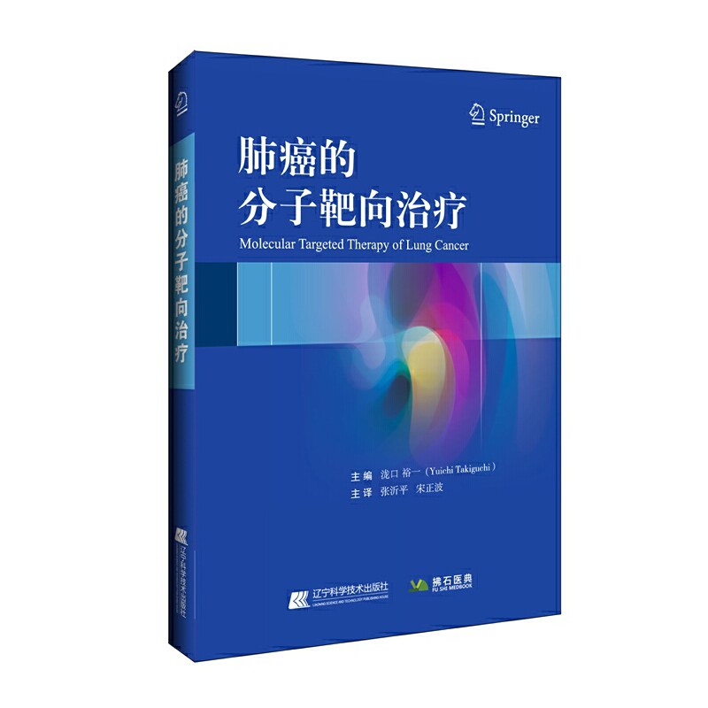 肺癌的分子靶向治疗 泷口裕一 临床医学常见癌症肿瘤诊断预防治疗教程 肺癌治疗转化研究调控机制 肺部疾病手术技巧指导
