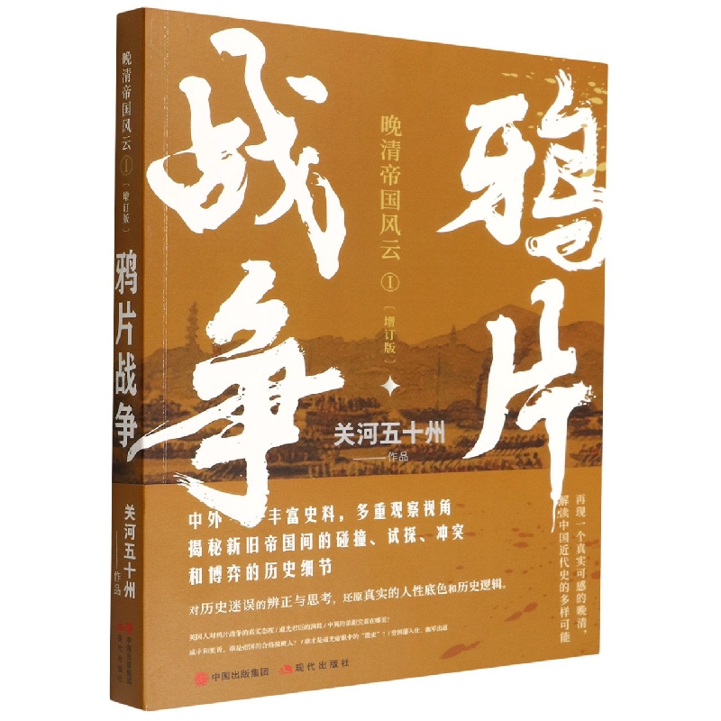 鸦片战争(增订版)晚清帝国风云