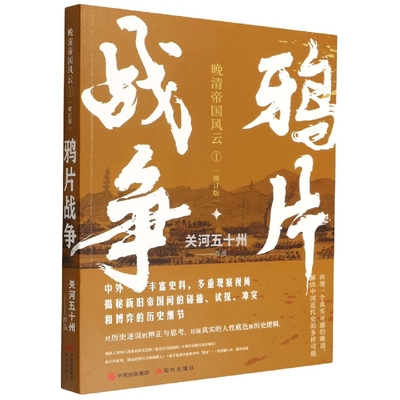 鸦片战争(增订版)晚清帝国风云