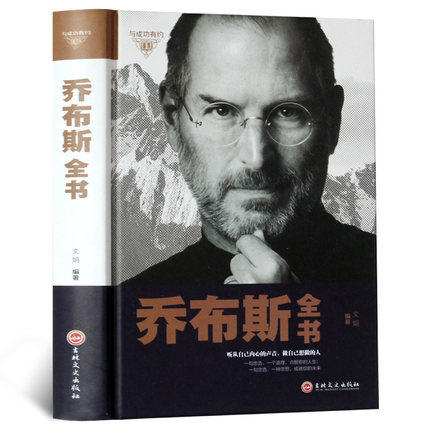 乔布斯传 史蒂夫乔布斯传做人处事经商之道经营创业财经投资企业管理 乔布斯的魔力演讲中外名人物传记 成功励志书籍怎么看?