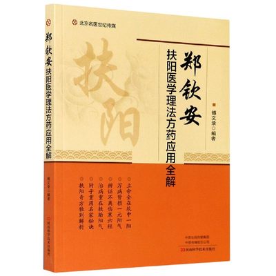 郑钦安扶阳医学理法方药应用全解 傅文录 中医临床医学书籍 中医养生疗法方法解析 科学养生指南书 中医养生秘笈大全书籍