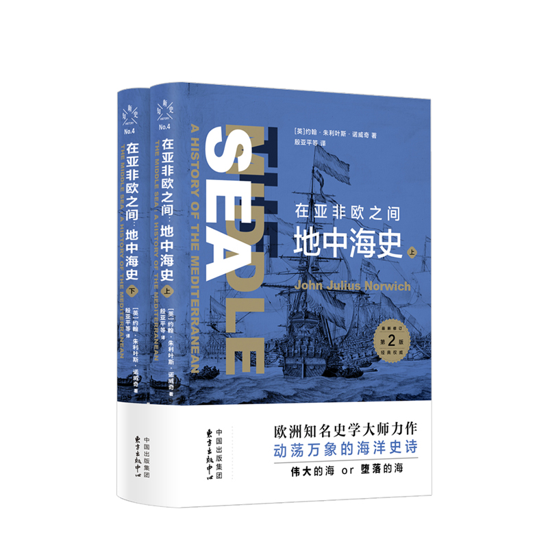 新知史·在亚非欧之间：地中海史 约翰·朱利叶斯·诺威奇 著 套装上下册 欧洲知名史学大师力作 动荡万象的海洋史诗 世界历史书籍