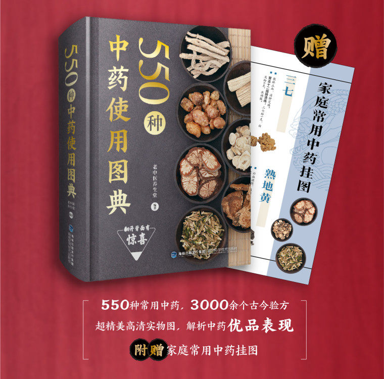 550种中药使用图典 附赠家庭常用中药挂图 中草药图鉴图谱 中国药材图鉴 中医学书籍中药材大全 常用中草药识别应用正版图书籍