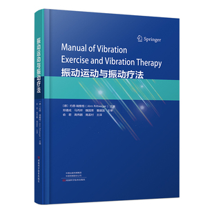 振动运动与振动疗法 河南科学技术 振动物理学振动生理学振动训练器设计原理书籍振动运动生物力学