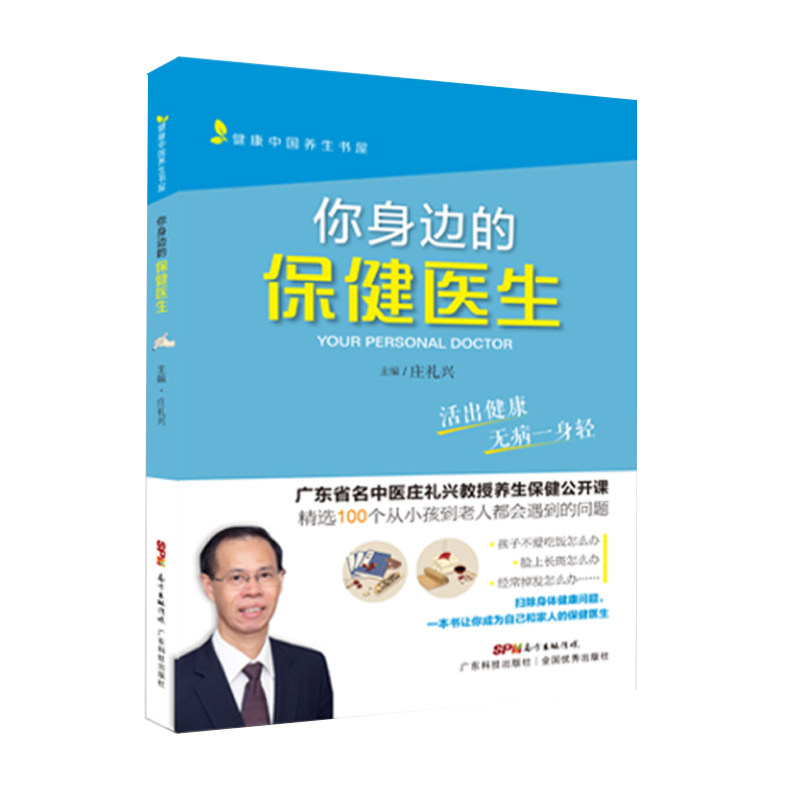 你身边的保健医生 庄礼兴主编 精选100个从老人到小孩都会遇到的问题 家庭医生 养生保健书籍 常见病治疗