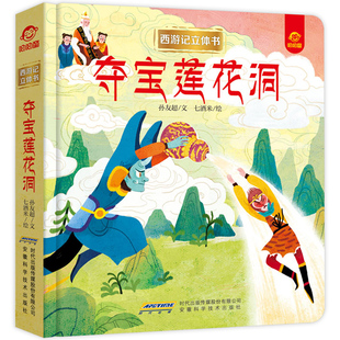 幼儿一年级美猴王神话经典 孙悟空3d立体书西游记 故事书三d玩具 8岁以上宝宝全景立体绘本 儿童立体书3d翻翻书 夺宝莲花洞