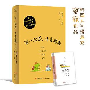 慰藉孤独心灵 理解 韩国人气漫画家 讲述对人生 逐梦旅行 以小企鹅 温情疗愈漫画 著 寂寥 请多指教 第一次活