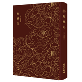 明代戏曲家张凤翼撰传奇剧本 均二卷 一出屡被改编 本众多 唯此本分四卷 传奇名作；传世版 红拂记——奎文萃珍