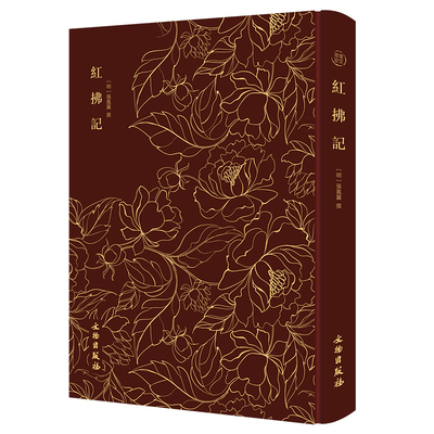 红拂记——奎文萃珍 明代戏曲家张凤翼撰传奇剧本，一出屡被改编的传奇名作；传世版本众多，均二卷，唯此本分四卷