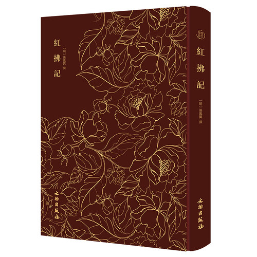 红拂记——奎文萃珍 明代戏曲家张凤翼撰传奇剧本，一出屡被改编的传奇名作；传世版本众多，均二卷，唯此本分四卷