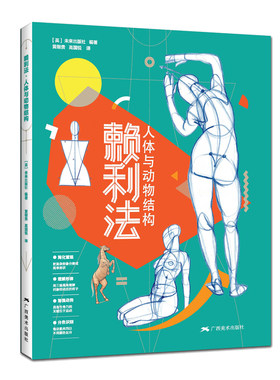 赖利法人体与动物结构 贵哥全新译作运动中的人体动物结构骨骼肌肉解剖人体画创作临摹书籍人体动物结构绘画素描技法 人体结构绘画