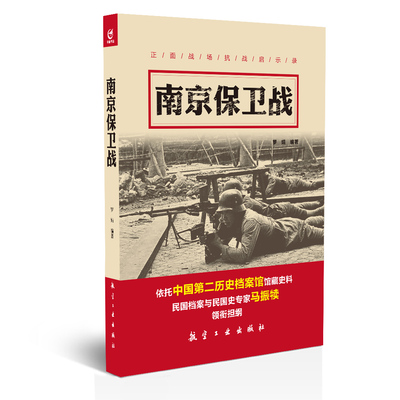 南京保卫战/正面战场抗战启示录