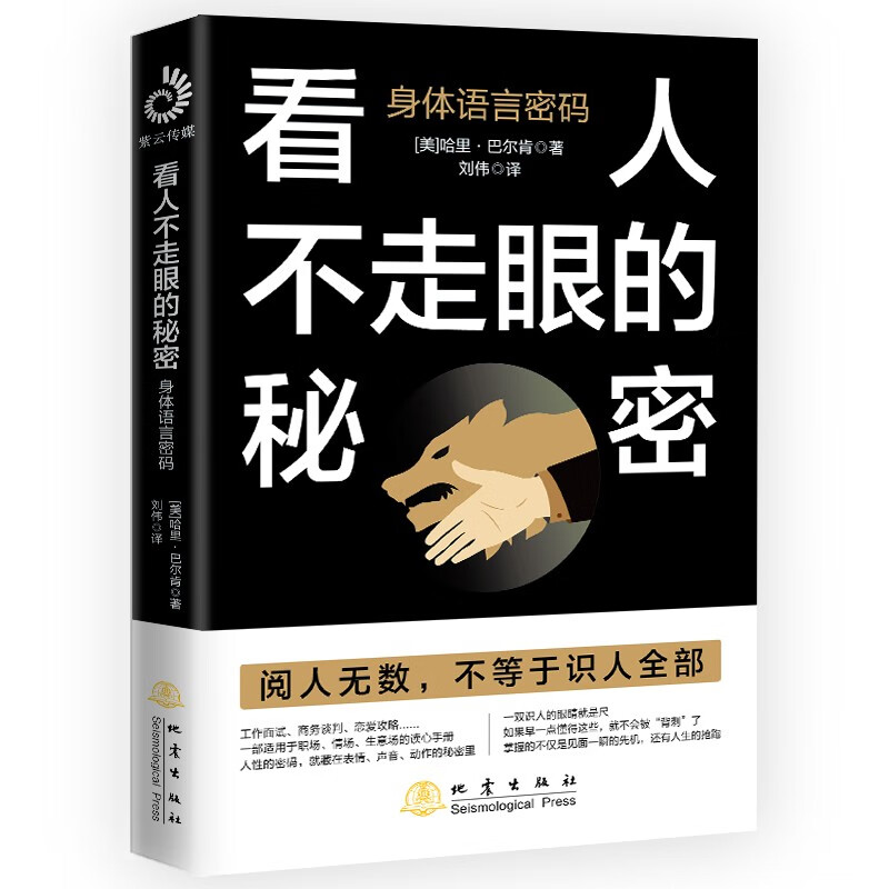 看人不走眼的秘密：身体语言密码 哈里·巴尔肯 著