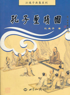 江逸子画集系列 孔子圣迹图（彩插版）江逸子 正版 书籍 彩色图画本 中国古典哲学故事