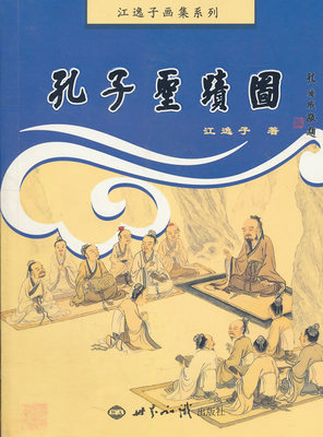 江逸子画集系列 孔子圣迹图（彩插版）江逸子 正版 书籍 彩色图画本 中国古典哲学故事