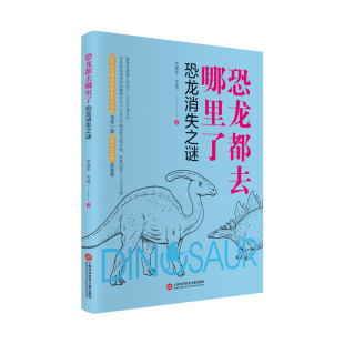 恐龙都去哪里了：恐龙消失之谜 恐龙突然灭绝了 6600万年前 环境发生变化 白垩纪末期 正版