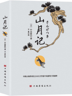 演绎 中国古典传奇在日本作家中岛敦笔下 书写东方变形记 中岛敦著 山月记