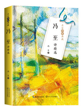 冯至诗精选 名家诗歌典藏 冯至著 收录昨日之歌 北游及其他十四行集译诗选里尔克诗歌德诗选海涅诗选尼采诗选等