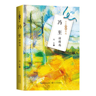 冯至诗精选 名家诗歌典藏 冯至著 收录昨日之歌 北游及其他十四行集译诗选里尔克诗歌德诗选海涅诗选尼采诗选等