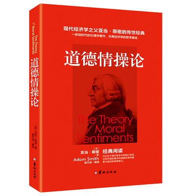 道德情操论 英国伦理学著作道德哲学学说人类社会道德准则书籍经济学传世经典 一部堪称西方世界市场经济书籍