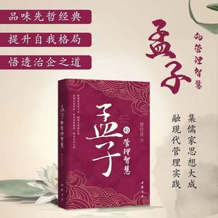 提升自我格局企业管理团队管理成功励志书籍领导力26法则团队建设 曾仕强著品味先哲经典 孟子 管理智慧