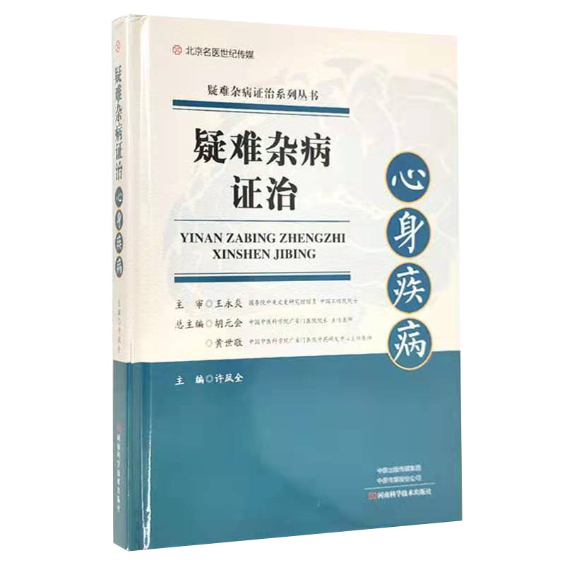 杂病证治 心身疾病抑郁障碍进食障碍睡眠障碍自主神经系统疾病 许凤全