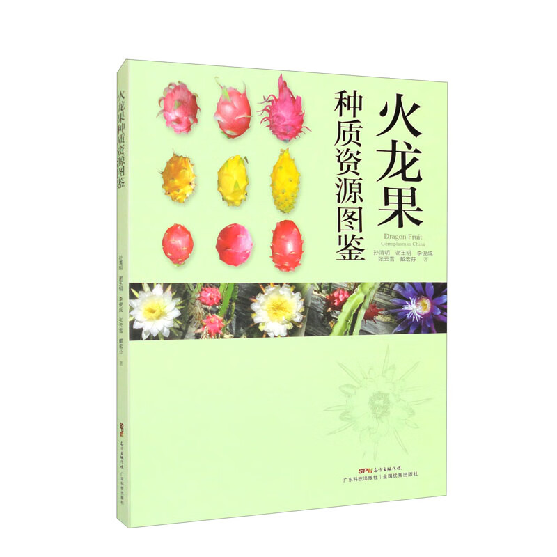 火龙果种质资源图鉴 孙清明 谢玉明 李俊成 火龙果的品种资源概况品种分类及分类标准主要品种产地品种评价书籍