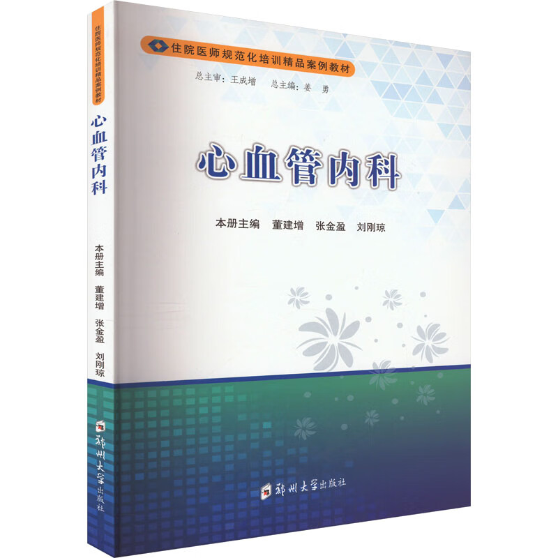 心血管内科本书的编写以“临床经典案例”为引导，按照临床收治患者的流程，从问诊要点、体格检查、辅助检查分析、诊断、鉴别诊断