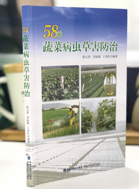 58种蔬菜病虫害草害防治 大棚蔬菜高效栽培技术 白菜番茄黄瓜辣椒薯芋类绿叶蔬菜类葱蒜茄果瓜类豆类蔬菜种植书籍科学施肥用药指南