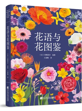 花语与花图鉴 川崎景介 花艺园艺鲜花朵花卉花名由来常用花语开花时节颜色分类种植信息手册书籍花语大全书
