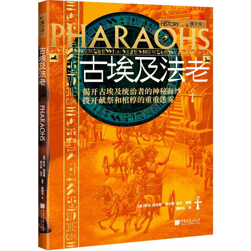 古埃及法老 萤火虫全球史47法老的起源历史发展兴衰遗产300余幅图片