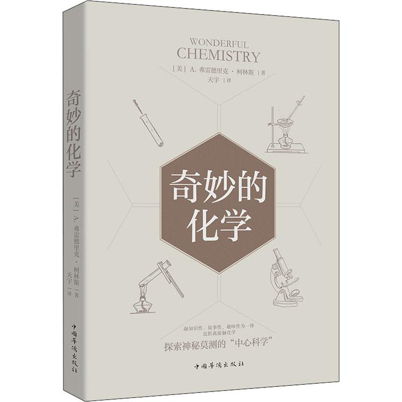 奇妙的化学 (美)A.弗雷德里克·柯林斯 著 天宇 译 中学教辅文教 科普读物  正版图书籍