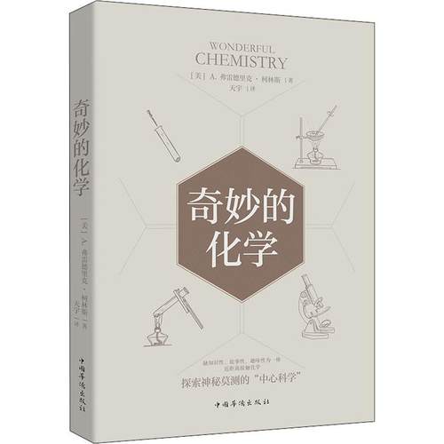 奇妙的化学 (美)A.弗雷德里克&middot;柯林斯 著 天宇 译 中学教辅文教 科普读物  正版图书籍