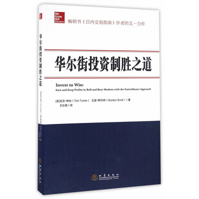 华尔街投资制胜之道 《日内交易指南》作者的又一力作畅销书 期货投资 股票理财 炒股图书
