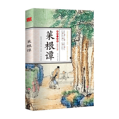 国学一本通-彩图全解 菜根谭 初中生高中生国学经典小说书籍 经典历史故事智慧名人传 中小学生经典课外阅读国学读物 中国传统文