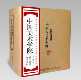 千字文口袋字帖 美美讲堂 智永千字文临摹范本楷书毛笔书法字帖篆楷对照文字释义集字古文 中国美术学院编 新手入门临摹参考教材