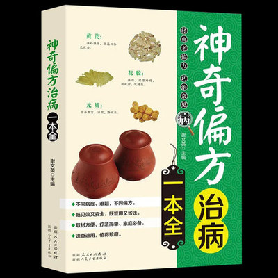 神奇偏方治病一本全 中医养生书籍 养生书籍大全中医正版 中医养生保健书籍指南教程 家庭医学常识神奇偏方健康百科全书