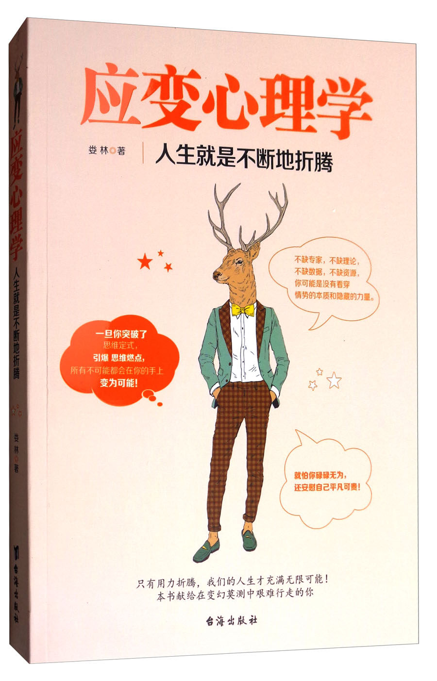 应变心理学：人生就是不断地折腾 励志与成功 娄林