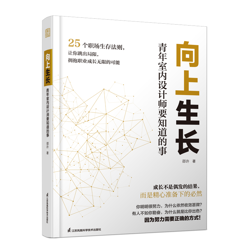 向上生长 青年室内设计师要知道的事 室内设计室内设计师室内设计师培训装修25个职场生存法则拯救迷茫期的青年设计师