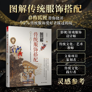 图解传统服饰搭配：穿越千年华夏衣橱 解锁古人穿搭密码